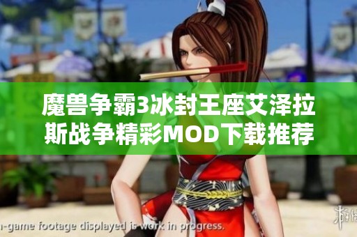 魔兽争霸3冰封王座艾泽拉斯战争精彩MOD下载推荐