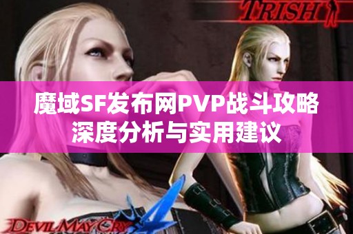 魔域SF发布网PVP战斗攻略深度分析与实用建议