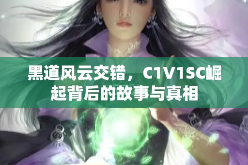 黑道风云交错，C1V1SC崛起背后的故事与真相