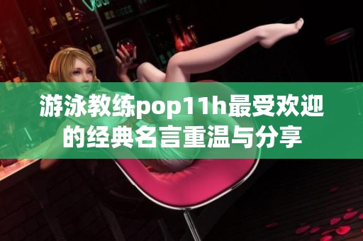 游泳教练pop11h最受欢迎的经典名言重温与分享