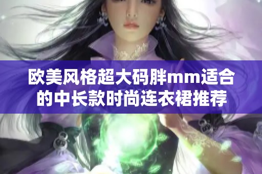 欧美风格超大码胖mm适合的中长款时尚连衣裙推荐