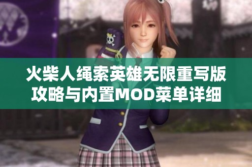 火柴人绳索英雄无限重写版攻略与内置MOD菜单详细解析