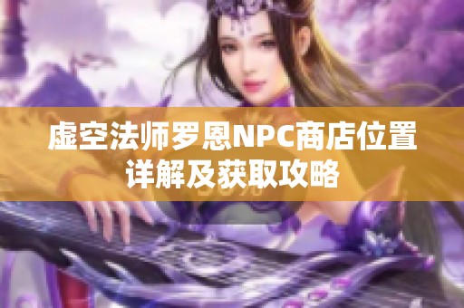 虚空法师罗恩NPC商店位置详解及获取攻略