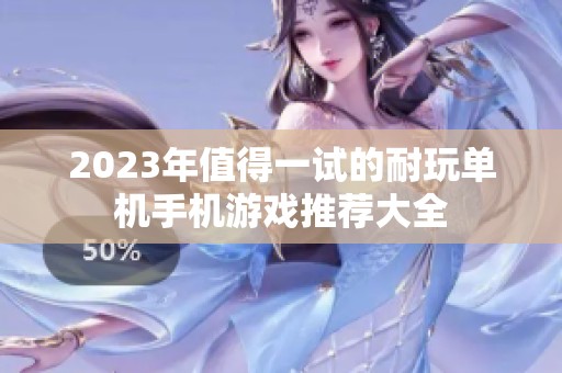 2023年值得一试的耐玩单机手机游戏推荐大全