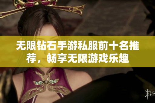 无限钻石手游私服前十名推荐，畅享无限游戏乐趣