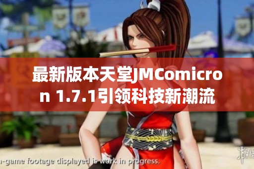 最新版本天堂JMComicron 1.7.1引领科技新潮流