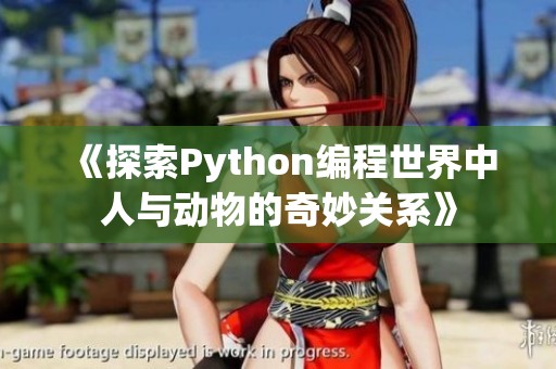 《探索Python编程世界中人与动物的奇妙关系》