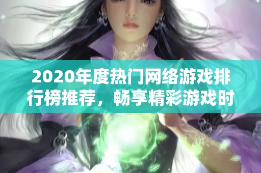 2020年度热门网络游戏排行榜推荐，畅享精彩游戏时光