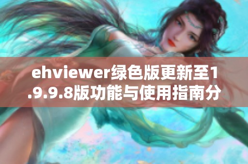 ehviewer绿色版更新至1.9.9.8版功能与使用指南分享