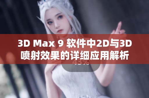 3D Max 9 软件中2D与3D喷射效果的详细应用解析