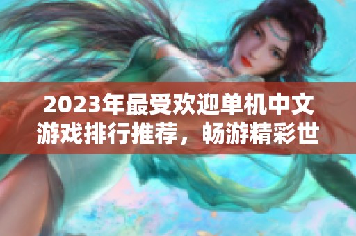 2023年最受欢迎单机中文游戏排行推荐，畅游精彩世界