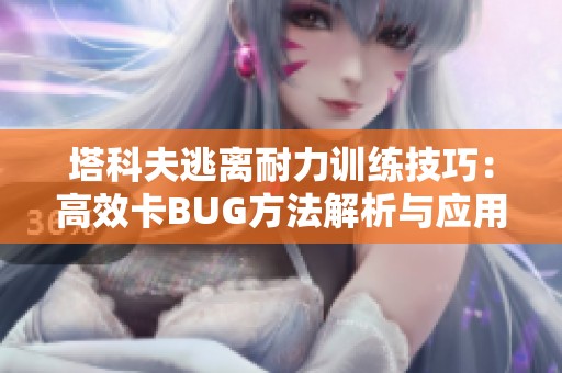 塔科夫逃离耐力训练技巧：高效卡BUG方法解析与应用