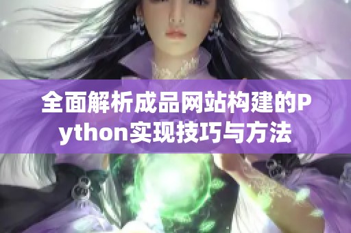 全面解析成品网站构建的Python实现技巧与方法