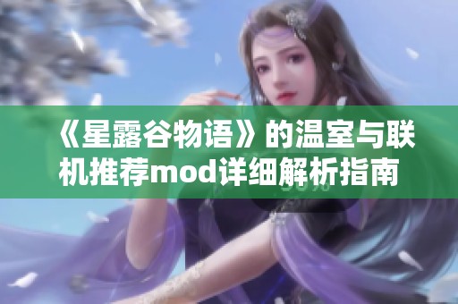 《星露谷物语》的温室与联机推荐mod详细解析指南