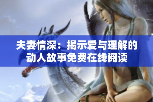 夫妻情深：揭示爱与理解的动人故事免费在线阅读