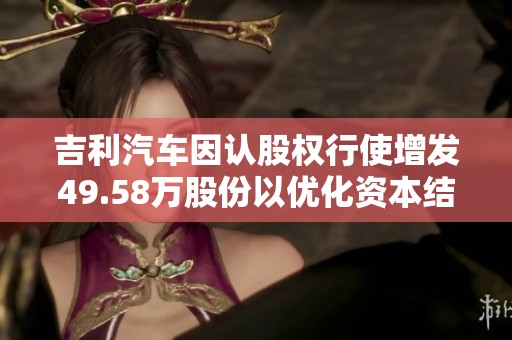 吉利汽车因认股权行使增发49.58万股份以优化资本结构