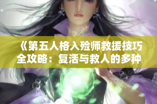 《第五人格入殓师救援技巧全攻略：复活与救人的多种策略》