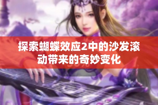 探索蝴蝶效应2中的沙发滚动带来的奇妙变化