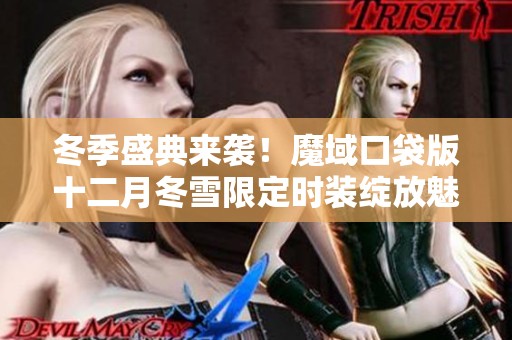 冬季盛典来袭！魔域口袋版十二月冬雪限定时装绽放魅力