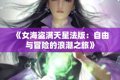 《女海盗满天星法版：自由与冒险的浪潮之旅》