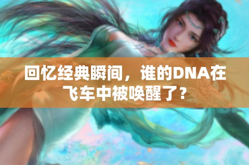 回忆经典瞬间，谁的DNA在飞车中被唤醒了？