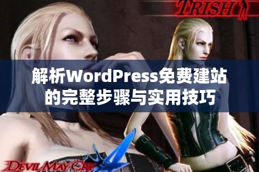 解析WordPress免费建站的完整步骤与实用技巧