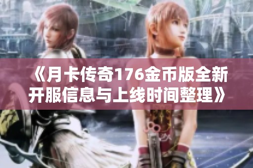 《月卡传奇176金币版全新开服信息与上线时间整理》