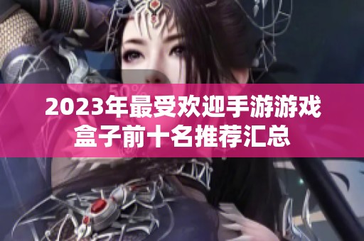 2023年最受欢迎手游游戏盒子前十名推荐汇总