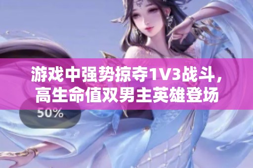 游戏中强势掠夺1V3战斗，高生命值双男主英雄登场