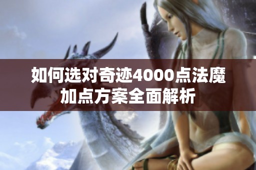 如何选对奇迹4000点法魔加点方案全面解析