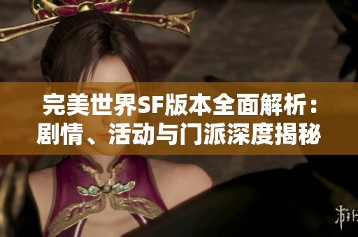 完美世界SF版本全面解析：剧情、活动与门派深度揭秘