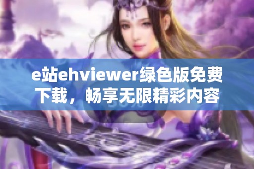 e站ehviewer绿色版免费下载，畅享无限精彩内容