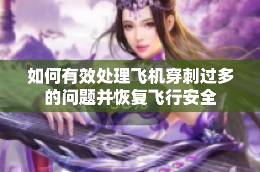 如何有效处理飞机穿刺过多的问题并恢复飞行安全