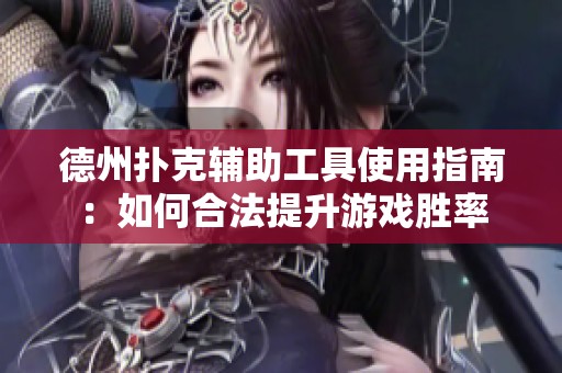 德州扑克辅助工具使用指南：如何合法提升游戏胜率