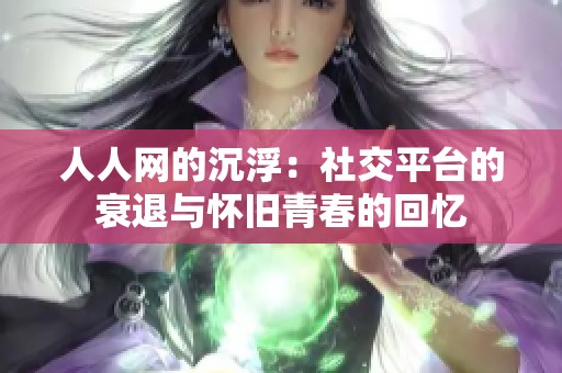 人人网的沉浮：社交平台的衰退与怀旧青春的回忆