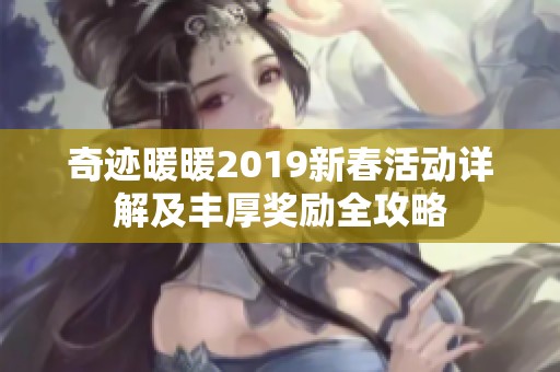 奇迹暖暖2019新春活动详解及丰厚奖励全攻略