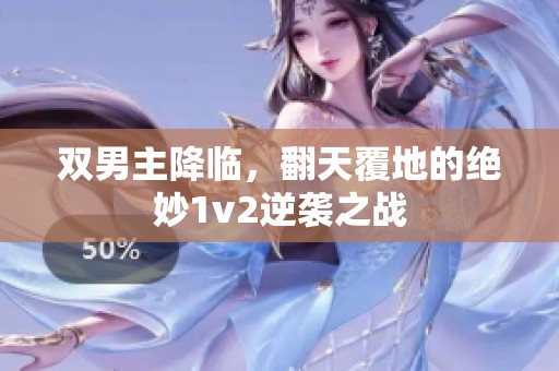 双男主降临，翻天覆地的绝妙1v2逆袭之战