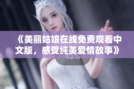 《美丽姑娘在线免费观看中文版，感受纯美爱情故事》