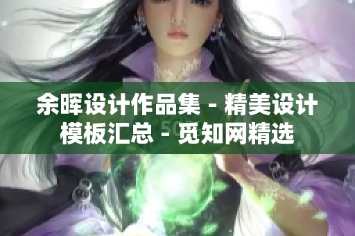 余晖设计作品集 - 精美设计模板汇总 - 觅知网精选