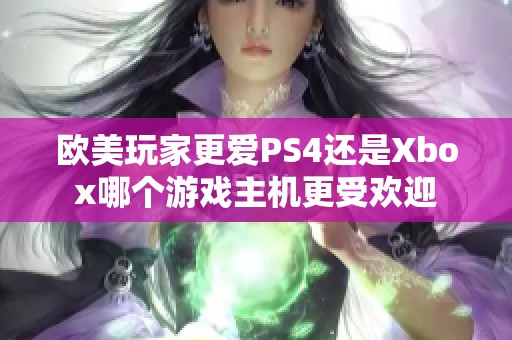 欧美玩家更爱PS4还是Xbox哪个游戏主机更受欢迎