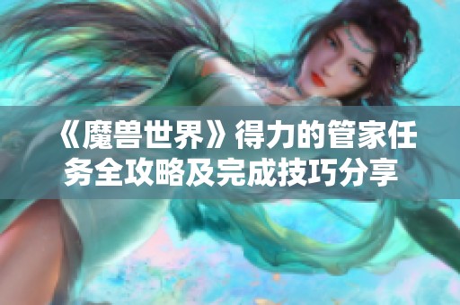 《魔兽世界》得力的管家任务全攻略及完成技巧分享