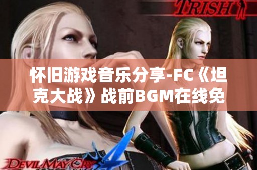 怀旧游戏音乐分享-FC《坦克大战》战前BGM在线免费欣赏