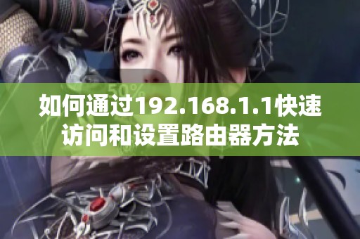 如何通过192.168.1.1快速访问和设置路由器方法