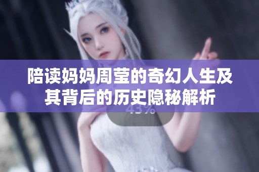 陪读妈妈周莹的奇幻人生及其背后的历史隐秘解析