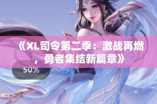 《XL司令第二季：激战再燃，勇者集结新篇章》