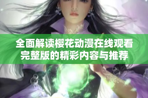 全面解读樱花动漫在线观看完整版的精彩内容与推荐