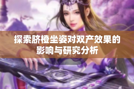 探索脐橙坐姿对双产效果的影响与研究分析