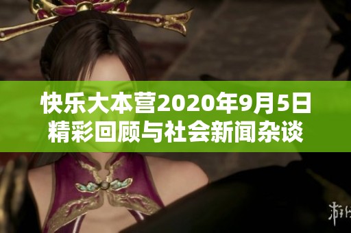 快乐大本营2020年9月5日精彩回顾与社会新闻杂谈