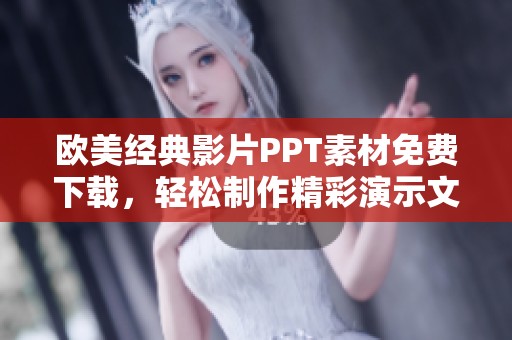 欧美经典影片PPT素材免费下载，轻松制作精彩演示文稿