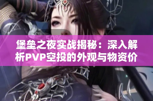 堡垒之夜实战揭秘：深入解析PVP空投的外观与物资价值